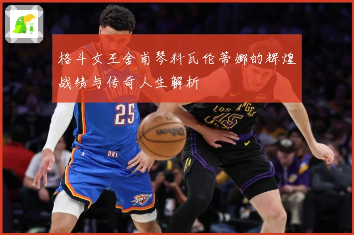 格斗女王舍甫琴科瓦伦蒂娜的辉煌战绩与传奇人生解析