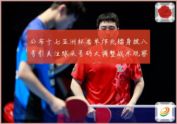 公布十七亚洲杯名单邝兆镭身披八号引关注球衣号码大调整战术观察