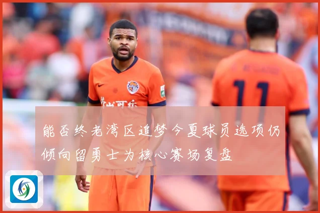 能否终老湾区追梦今夏球员选项仍倾向留勇士为核心赛场复盘