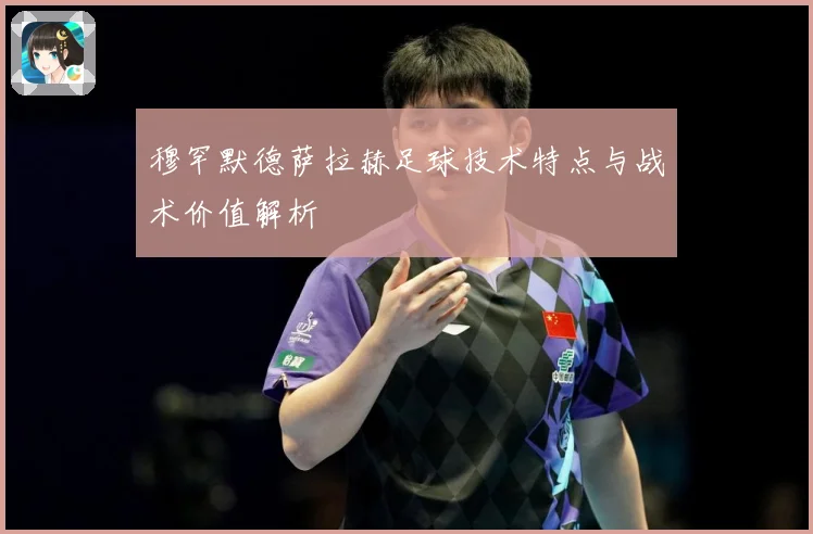 穆罕默德萨拉赫足球技术特点与战术价值解析