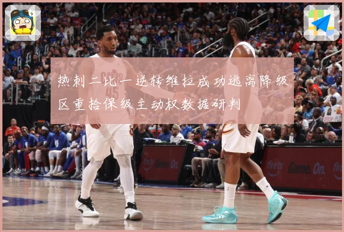 热刺二比一逆转维拉成功逃离降级区重拾保级主动权数据研判