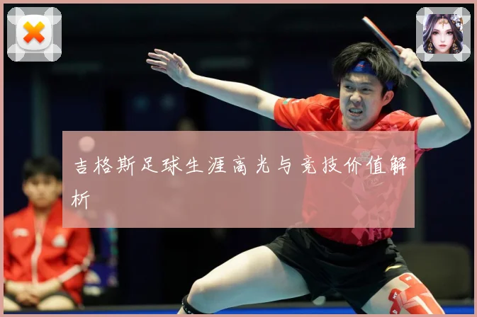 吉格斯足球生涯高光与竞技价值解析