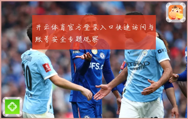 开云体育官方登录入口快速访问与账号安全专题观察