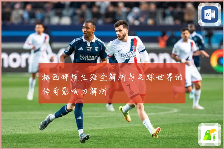 梅西辉煌生涯全解析与足球世界的传奇影响力解析