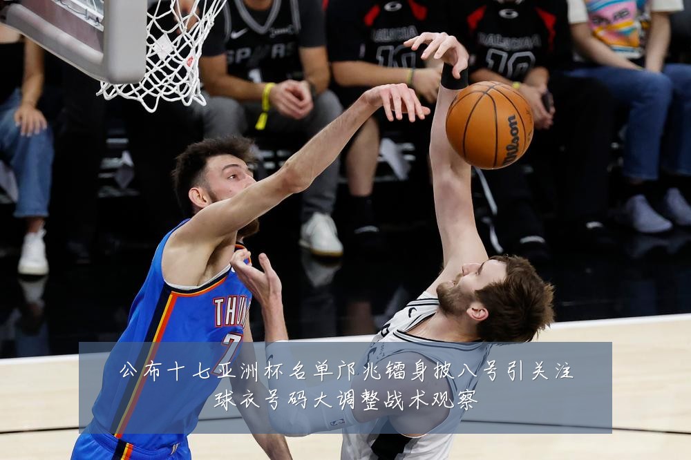 公布十七亚洲杯名单邝兆镭身披八号引关注球衣号码大调整战术观察