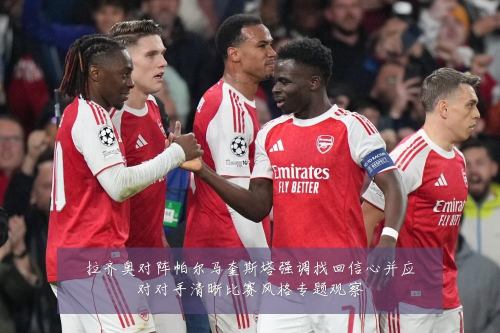 拉齐奥对阵帕尔马奎斯塔强调找回信心并应对对手清晰比赛风格专题观察
