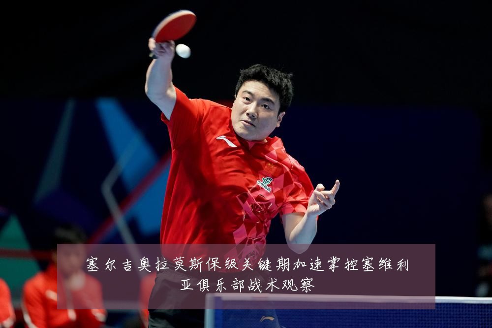 塞尔吉奥拉莫斯保级关键期加速掌控塞维利亚俱乐部战术观察