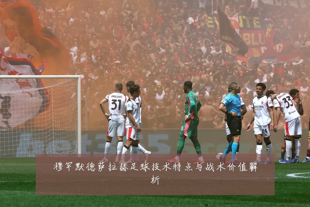 穆罕默德萨拉赫足球技术特点与战术价值解析