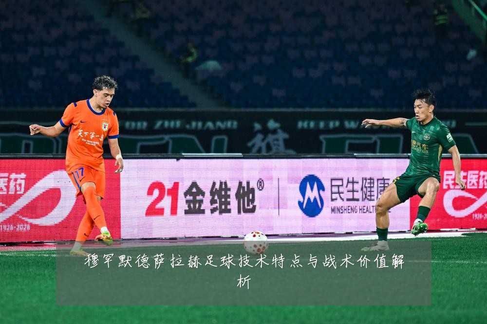 穆罕默德萨拉赫足球技术特点与战术价值解析