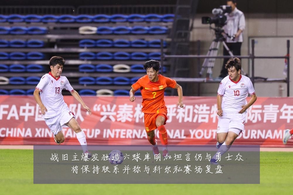 战旧主爆发独造六球库明加坦言仍与勇士众将保持联系并称与科尔私赛场复盘