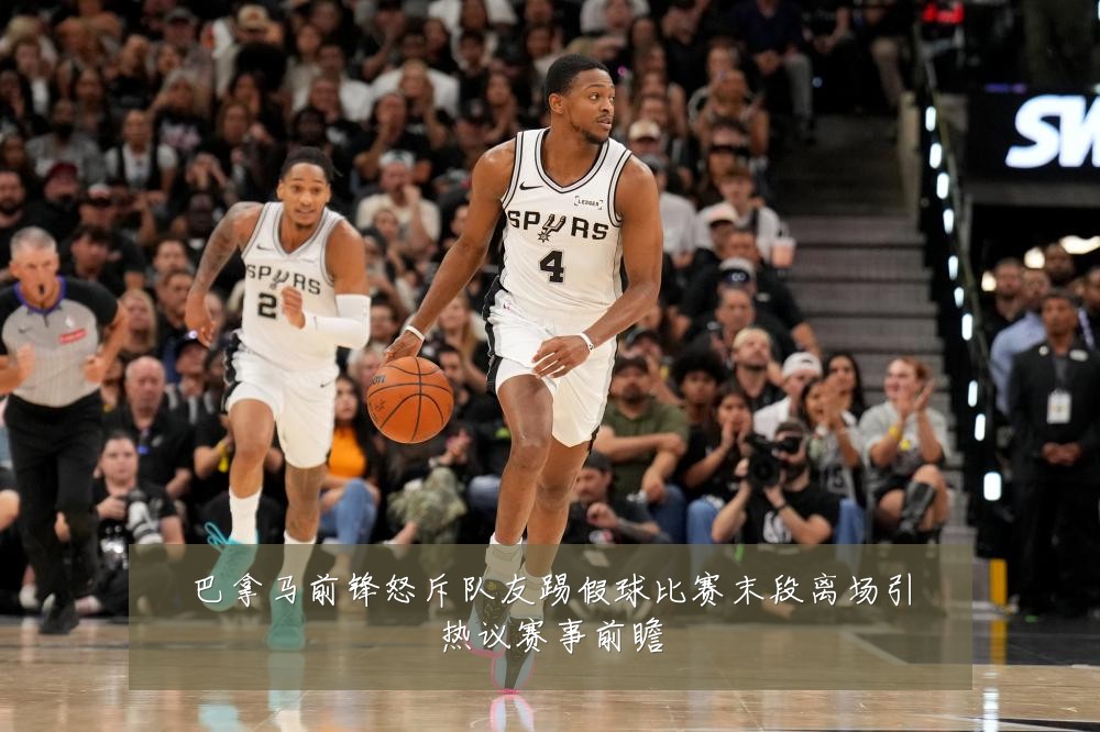 巴拿马前锋怒斥队友踢假球比赛末段离场引热议赛事前瞻