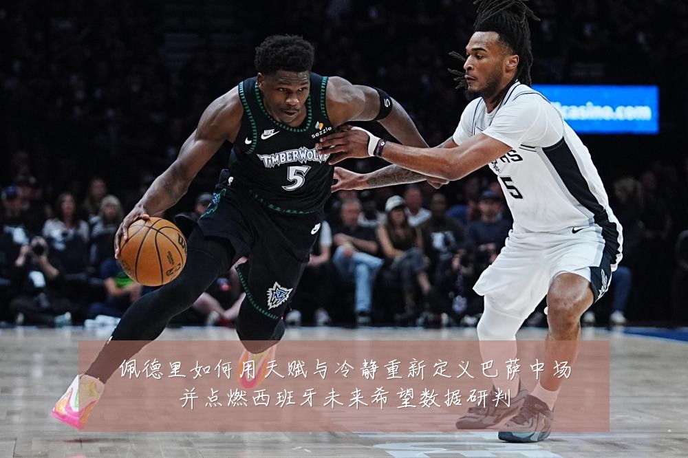 佩德里如何用天赋与冷静重新定义巴萨中场并点燃西班牙未来希望数据研判