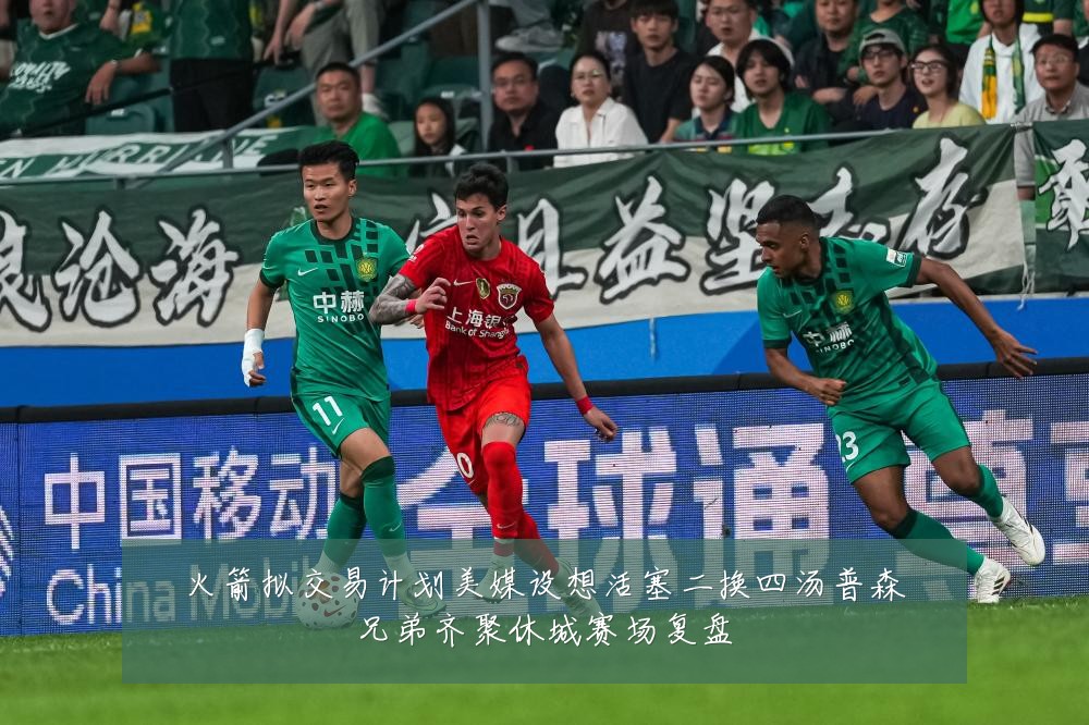 火箭拟交易计划美媒设想活塞二换四汤普森兄弟齐聚休城赛场复盘
