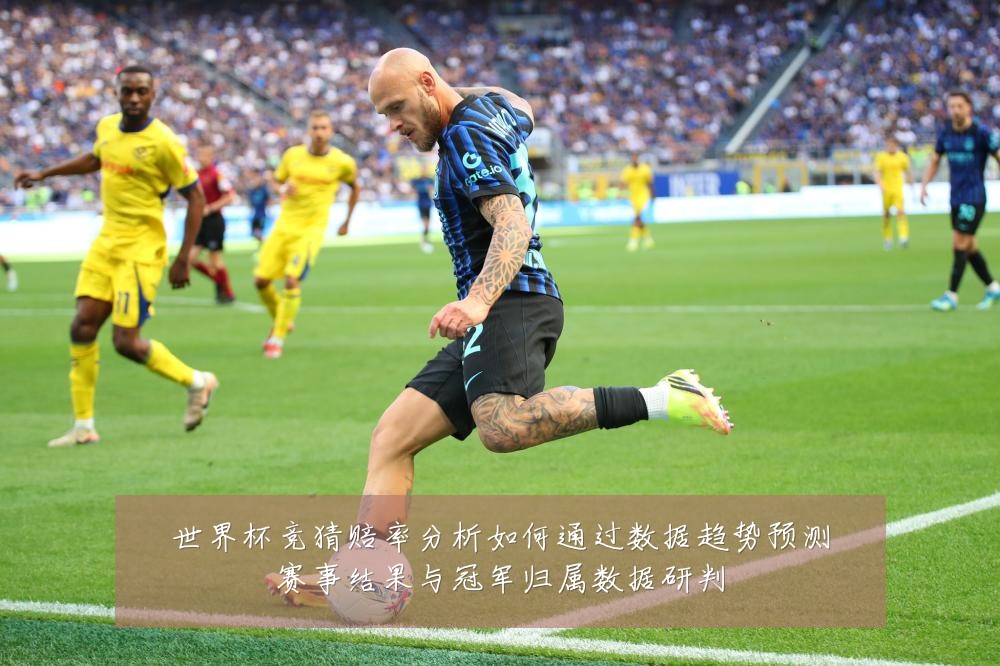 世界杯竞猜赔率分析如何通过数据趋势预测赛事结果与冠军归属数据研判