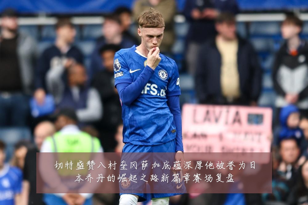 切特盛赞八村垒冈萨加底蕴深厚他被誉为日本乔丹的崛起之路新篇章赛场复盘