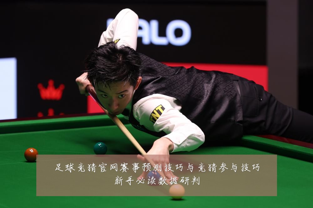足球竞猜官网赛事预测技巧与竞猜参与技巧新手必读数据研判