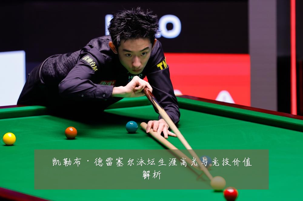 凯勒布·德雷塞尔泳坛生涯高光与竞技价值解析