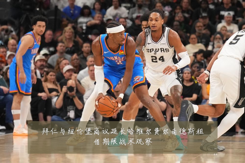 拜仁与纽伦堡商议延长哈维尔费尔南德斯租借期限战术观察