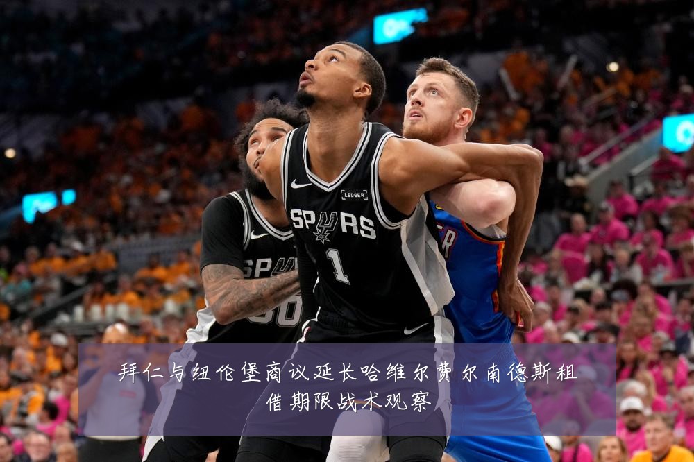 拜仁与纽伦堡商议延长哈维尔费尔南德斯租借期限战术观察