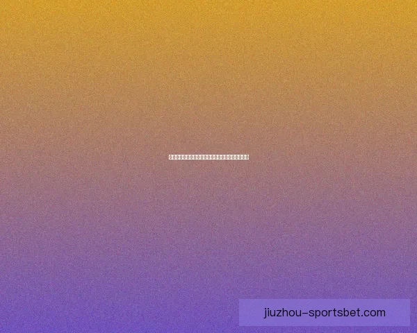 世界杯竞猜高赔率平台全新玩法解析助你轻松赢大奖 世界杯竞猜高赔率平台全新玩法解析助你轻松赢大奖