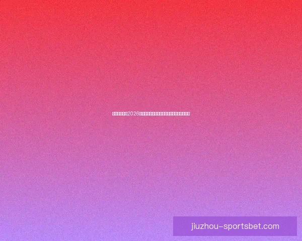 美加墨世界杯2026掀起全球足球狂潮新格局与冠军梦想之路荣耀 美加墨世界杯2026掀起全球足球狂潮新格局与冠军梦想之路荣耀