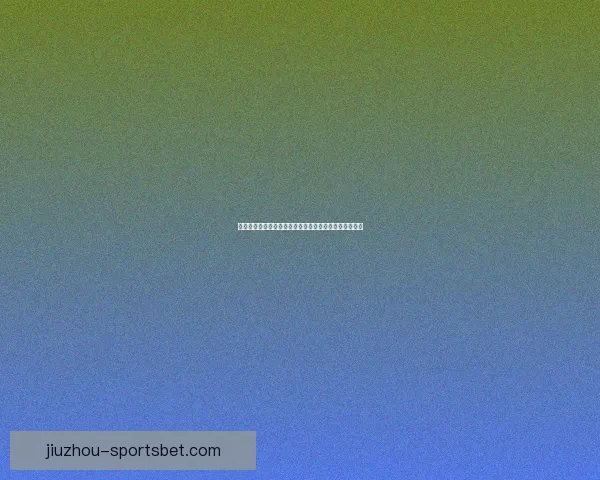 世界杯竞猜胜负全解析与策略指南助你精准预测比赛结果