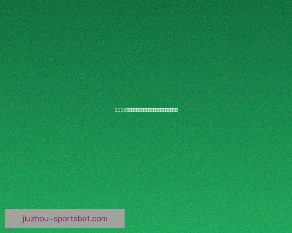 2026世界杯举办国家揭秘赛事看点与球迷期待全解析