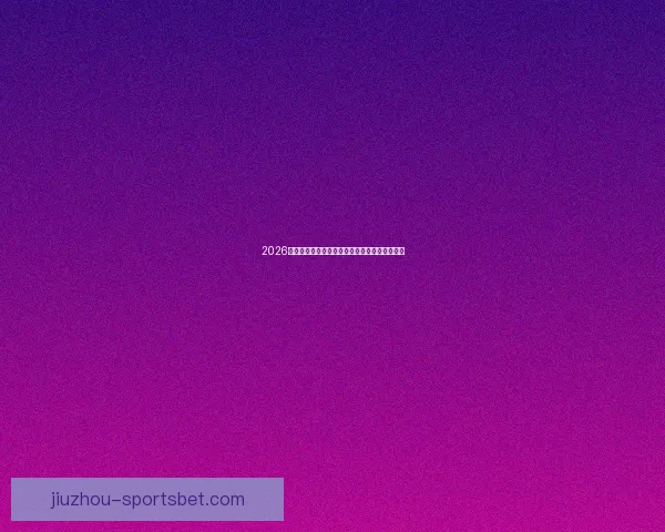 2026世界杯举办国家揭秘赛事看点与球迷期待全解析