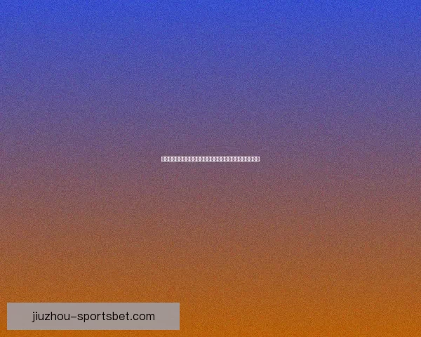 世界杯竞猜盘口分析与预测技巧全面解析助你精准押注胜负走势