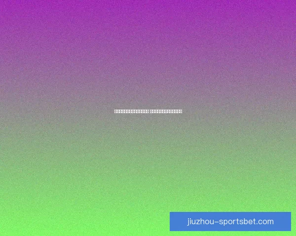 世界杯竞猜盘口分析与预测指南 专家推荐与精准投注策略解析