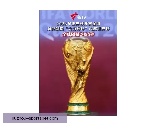2026世界杯竞猜热潮来袭 谁将捧起大力神杯引发全球关注