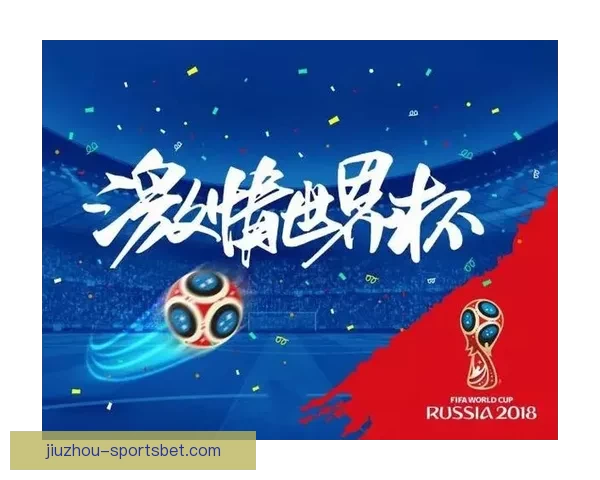 世界杯精彩竞猜平台助力球迷畅享赛事乐趣与赢奖体验